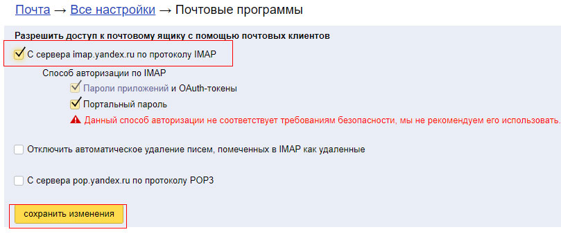 Разрешить доступ с сервер imap.yandex.ru