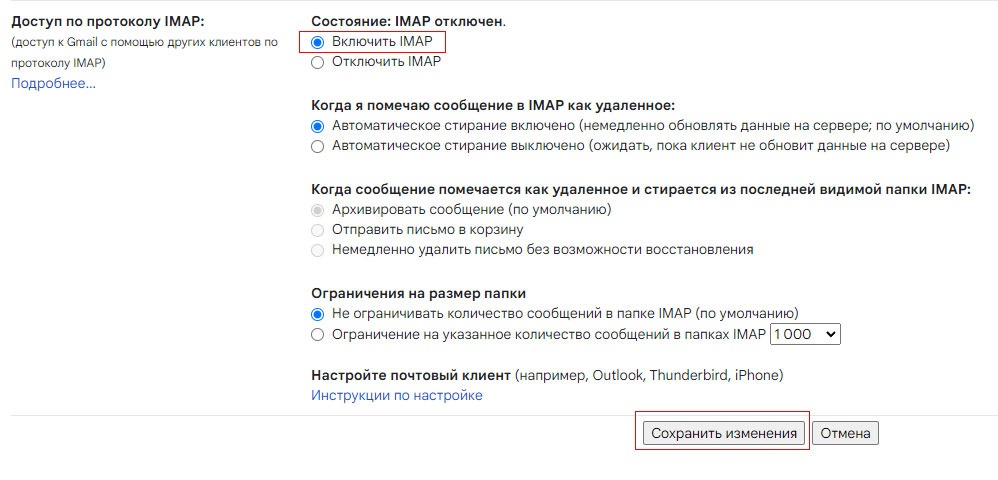 Включить IMAP Gmail