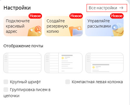 Все настройки Яндекс почты