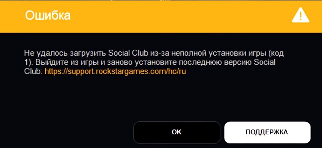 Не удалось загрузить Social Club из-за неполной установки игры» (код 1)