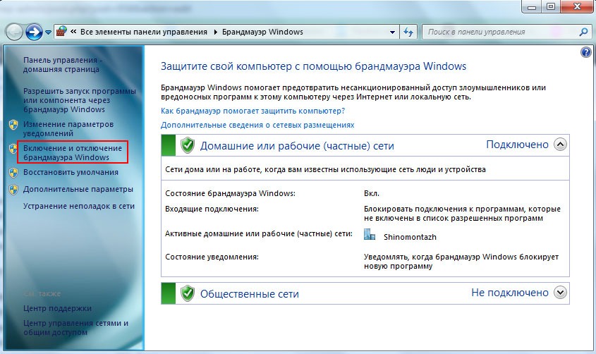 Включение или отключение брандмауэр Защитника Windows